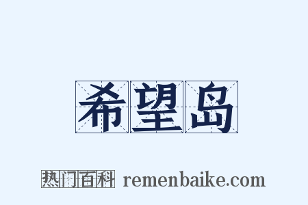 希望岛是什么意思的图片